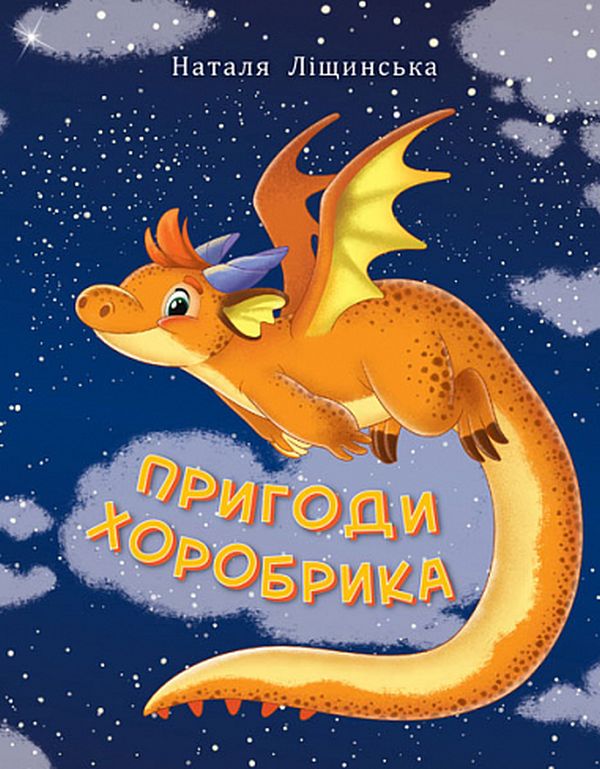 «Пригоди хоробрика» Наталка Ліщинська