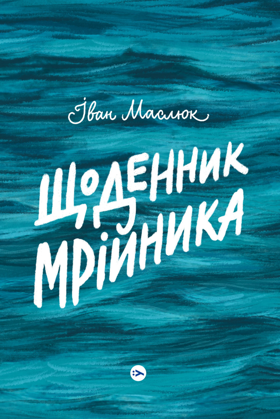 «Щоденник мрійника» Іван Маслюк