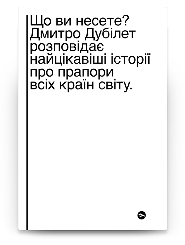 «Що ви несете? Дмитро Дубілет розповідає найцікавіші історії про прапори усіх країн світу» Дмитро Дубілет