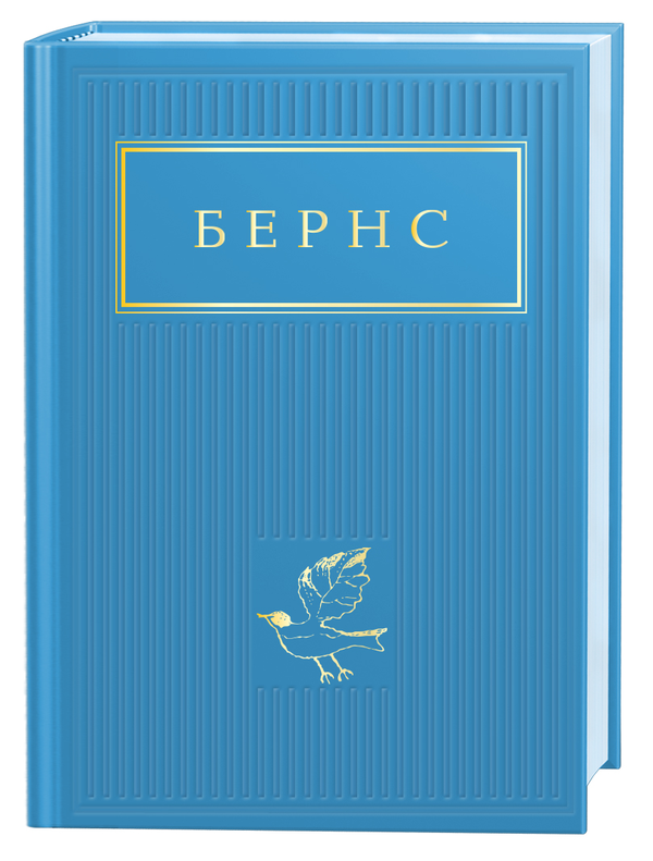 «Бернс. Вибрані вірші» Роберт Бернс