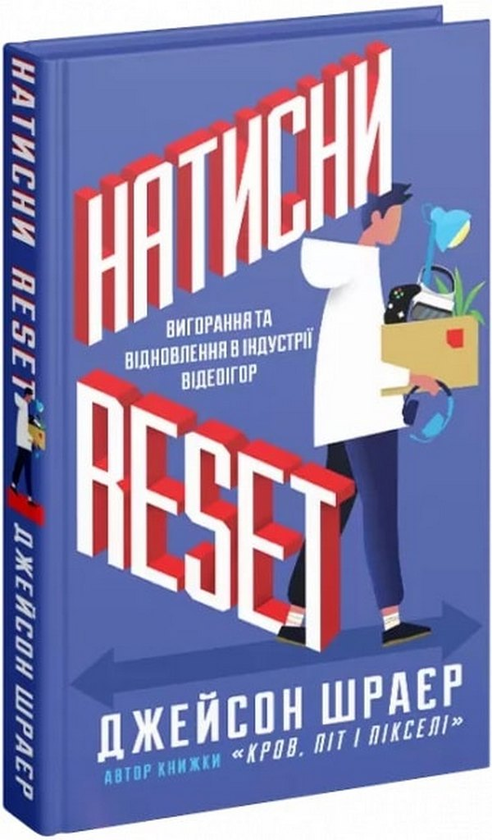«Книга Натисни Reset. Вигорання та відновлення в індустрії відеоігор» Джейсон Шраєр