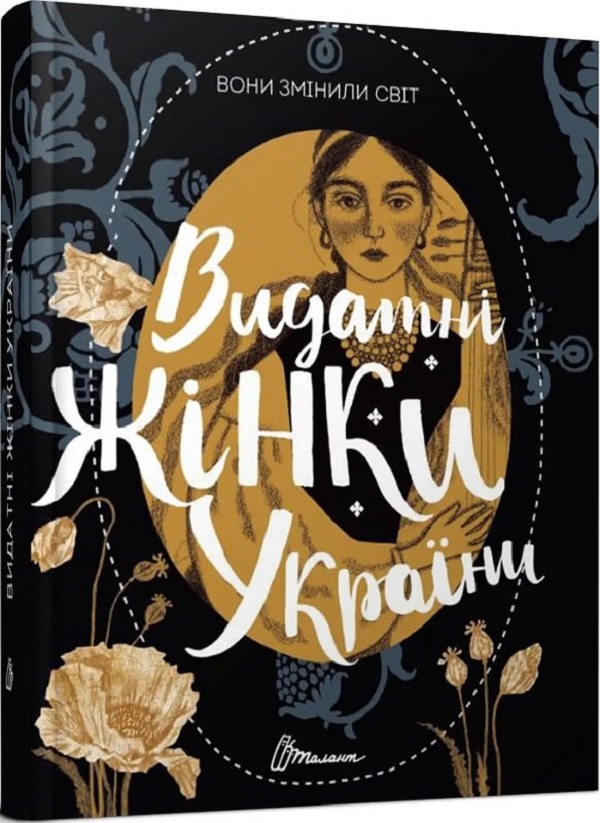 «Вони змінили світ. Видатні жінки України» Катерина Шаповалова, Наталя Шерстюк