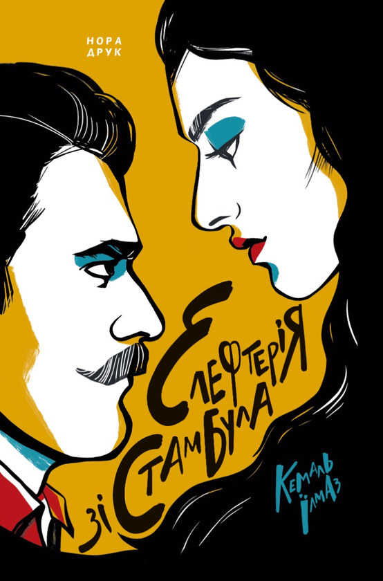 «Елефтерія зі Стамбула» Кемаль Їлмаз