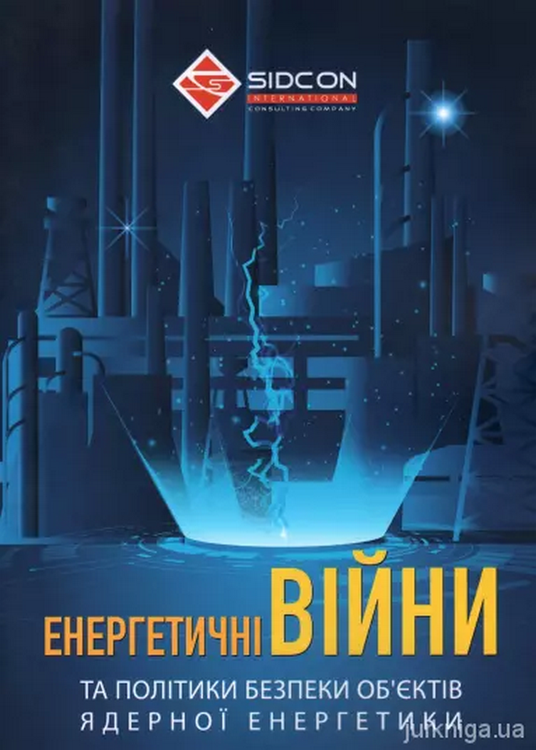 «Енергетичні війни та політики безпеки об'єктів ядерної енергетики» Юрій Когут