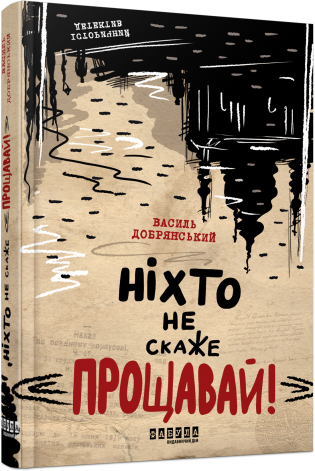 «Ніхто не скаже «Прощавай!»» Василь Добрянський