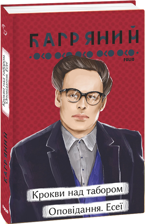 «Крокви над табором. Оповідання. Есеї» Іван Багряний