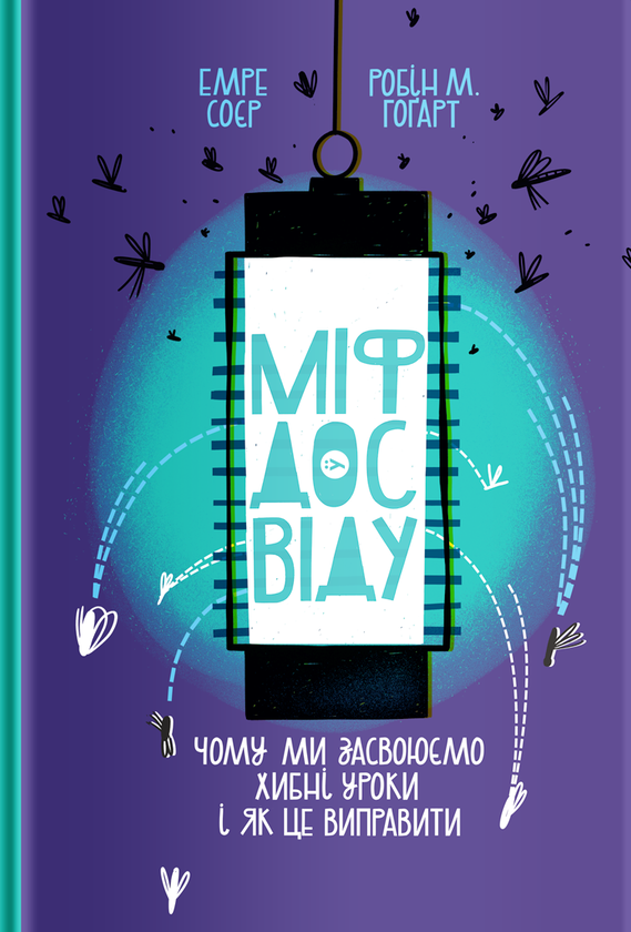 «Міф досвіду. Чому ми засвоюємо хибні уроки і як це виправити?» Емре Соєр, Робін М. Гоґарт