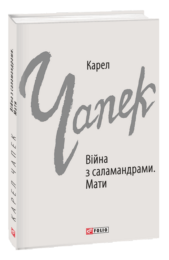 «Війна з саламандрами. Мати» Карел Чапек