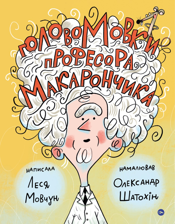 «ГоловоМовки професора Макарончика» Леся Мовчун