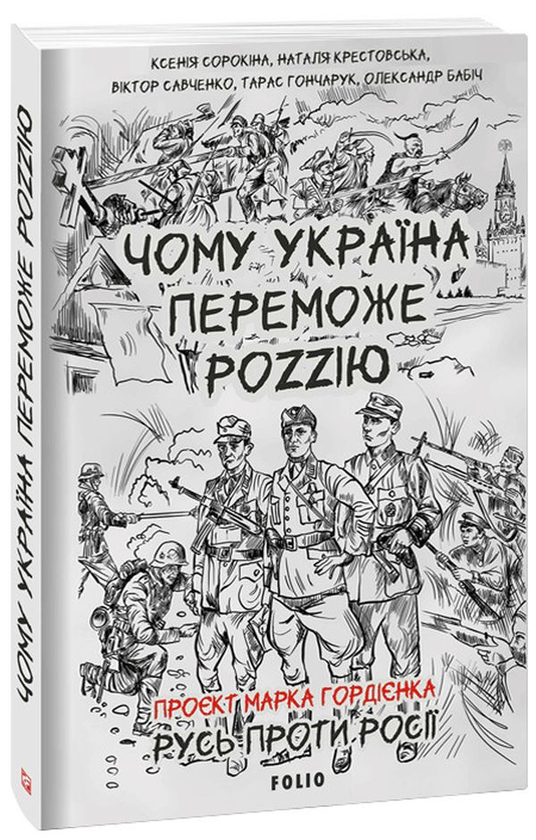 «Чому Україна переможе Роzzію» Олександр Бабінов, Віктор Савченко, Марк Гордієнко, Тарас Гончарук, Ксенія Сорокіна, Наталя Крестовська