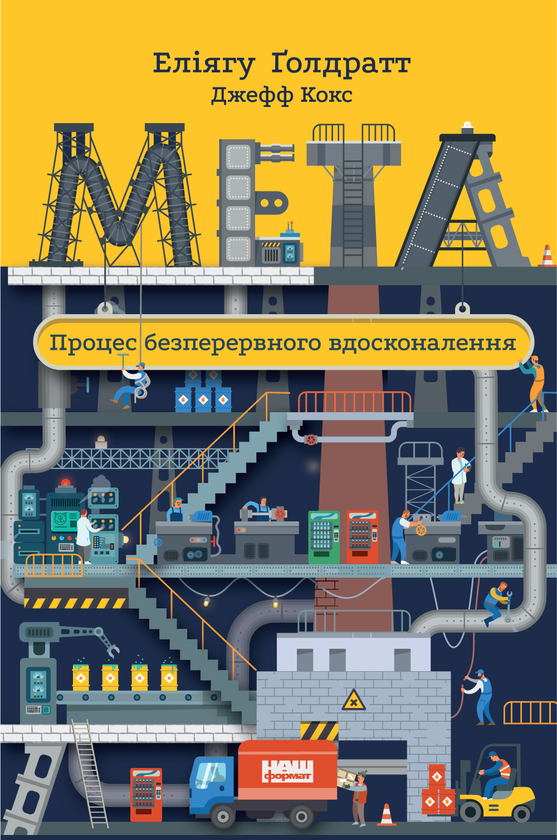 «Мета. Процес безперервного вдосконалення» Джефф Кокс, Еліяху Голдратт