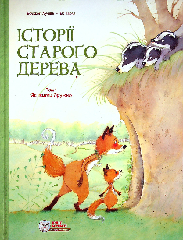 «Історії старого дерева. Том 1. Як жити дружно» Бріджит Лукіані