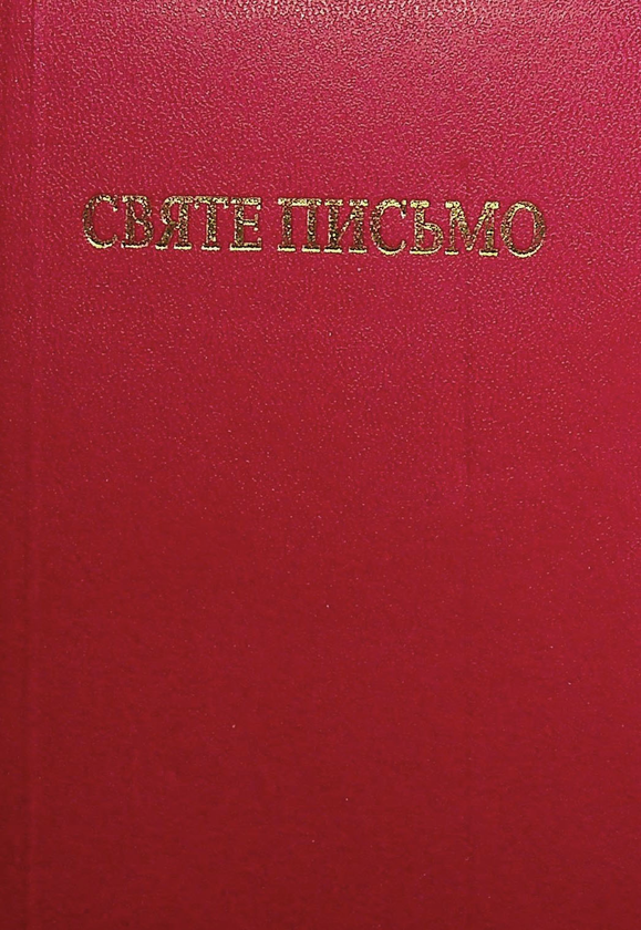 «Святе письмо Старого і Нового завіту»