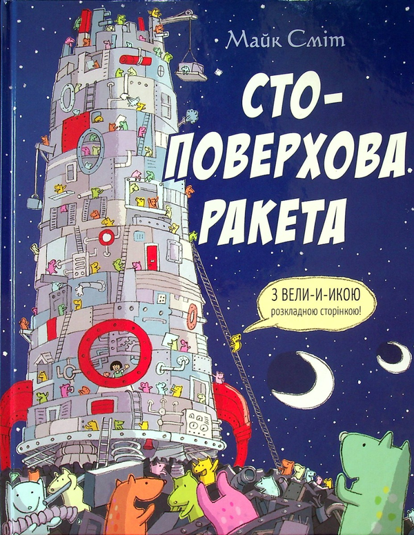 «Стоповерхова ракета» Майк Сміт