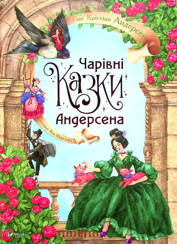 «Чарівні казки Андерсена» Ганс Христіан Андерсен