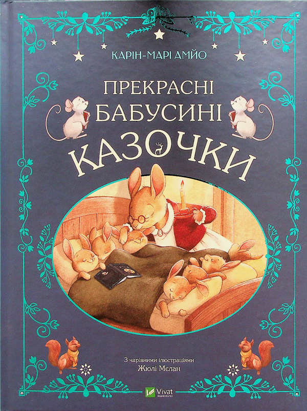 «Прекрасні бабусині казочки» Карін-Марі Амйо
