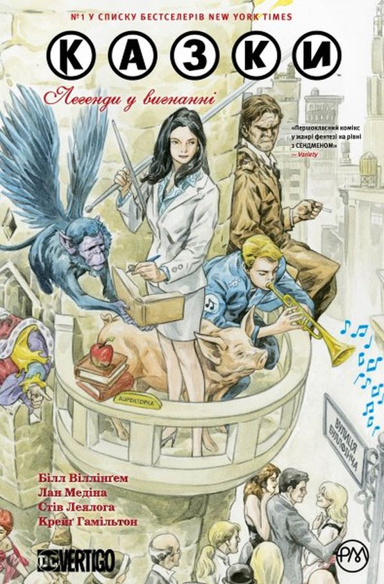 «Казки. Легенди у вигнанні. Книга 1» Білл Віллінґем