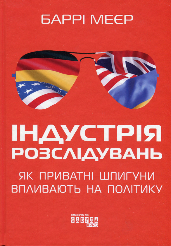 «Індустрія розслідувань: як приватні шпигуни впливають на політику» Баррі Мейєр