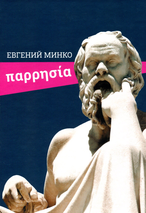 «Парресия» Євген Мінко