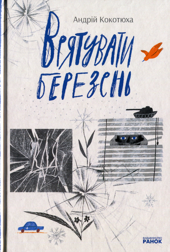 «Врятувати березень» Андрій Кокотюха
