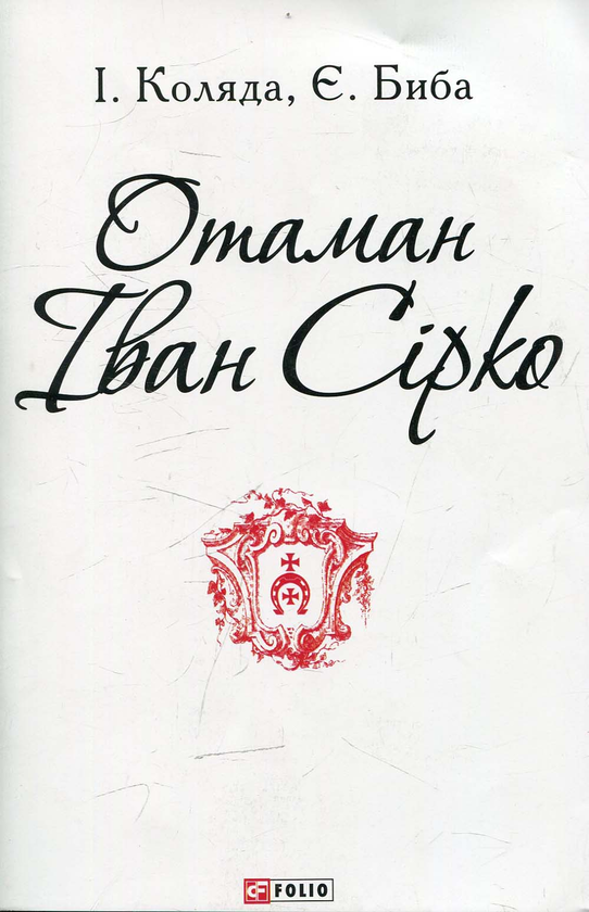 «Отаман Іван Сірко» Ігор Коляда, Євген Біба