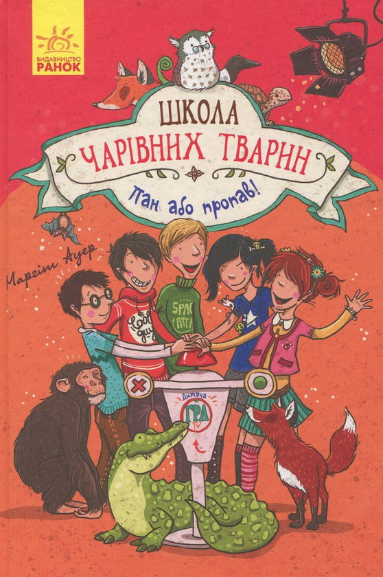 «Школа чарівних тварин. Пан або пропав! Книга 5» Маргіт Ауер