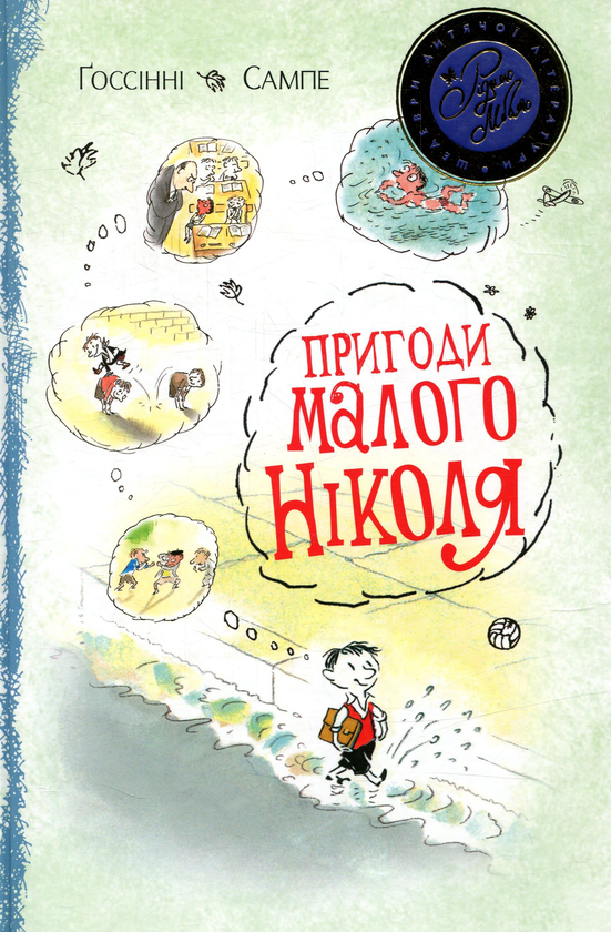 «Пригоди малого Ніколя» Госінні Сампе