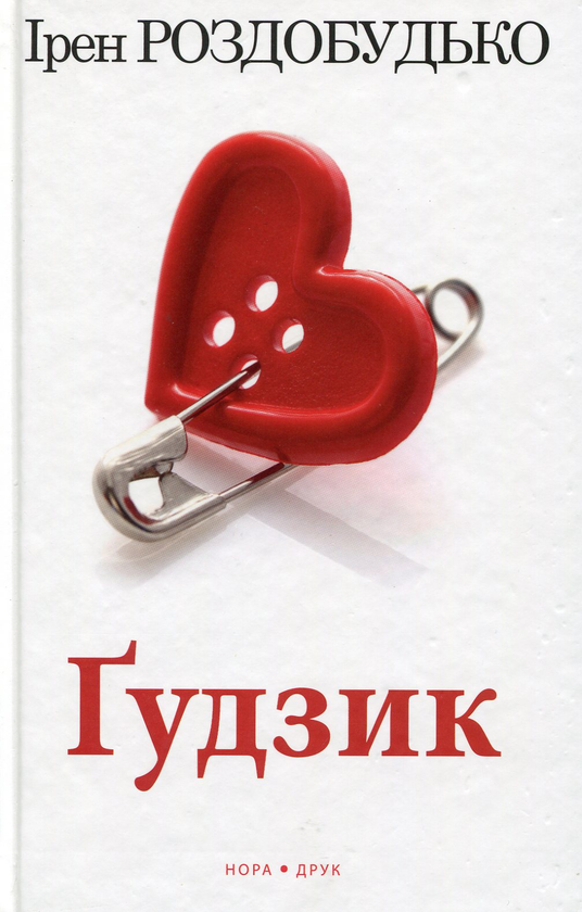 «Ґудзик» Ірен Роздобудько