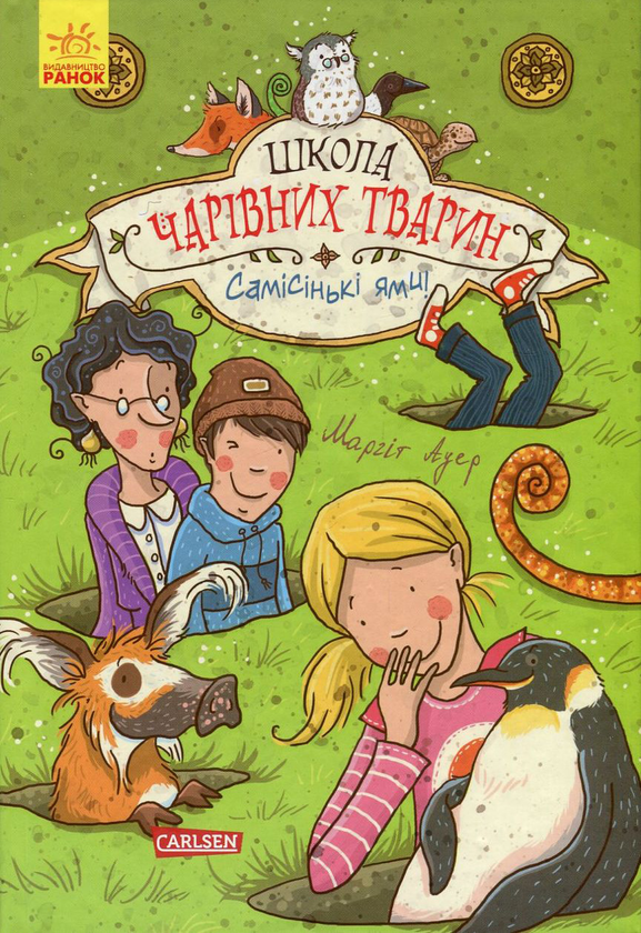 «Школа чарівних тварин. Книга 2. Самісінькі ями!» Маргіт Ауер