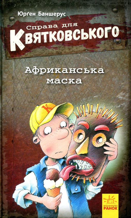«Справа для Квятковського. Африканська маска. Книга 1» Юрґен Баншерус