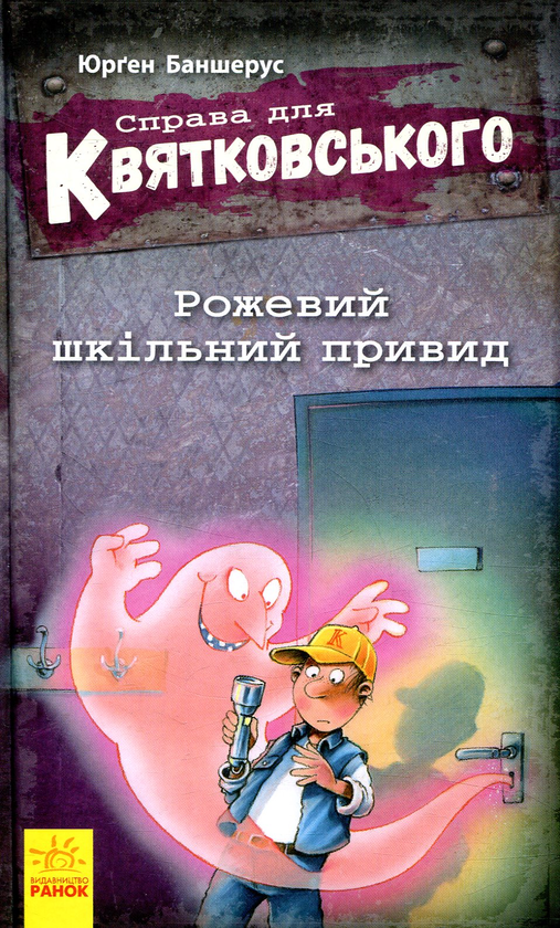 «Справа для Квятковського. Рожевий шкільний привид» Юрґен Баншерус