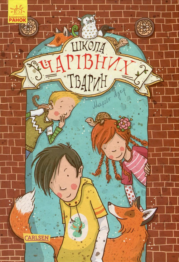 «Школа чарівних тварин. Книга 1. Школа чарівних тварин» Маргіт Ауер