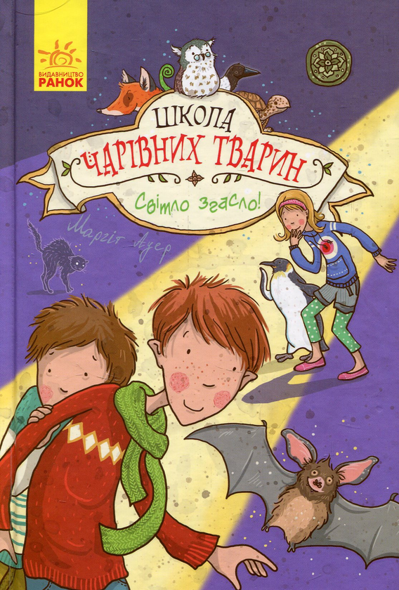 «Школа чарівних тварин. Книга 3. Світло згасло!» Маргіт Ауер