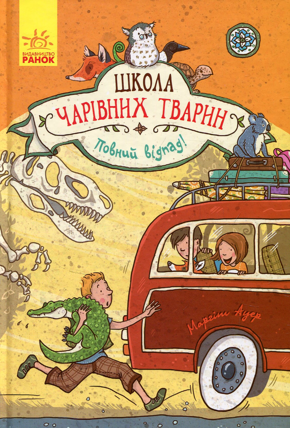 «Школа чарівних тварин. Книга 4. Повний відпад!» Маргіт Ауер