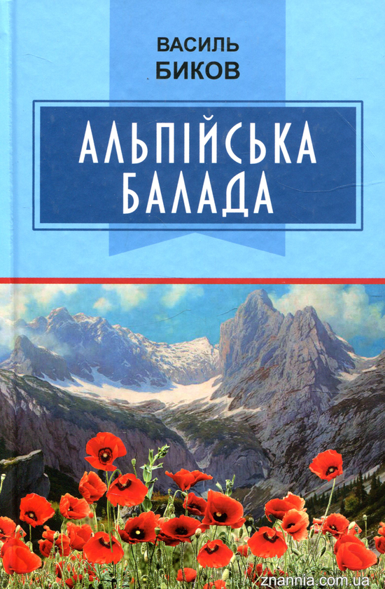 «Альпійська балада» Василь Биков