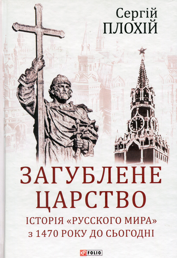«Загублене царство. Історія 