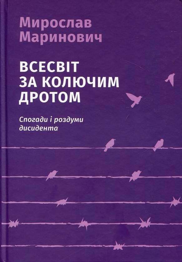 «Всесвіт за колючим дротом» Мирослав Маринович