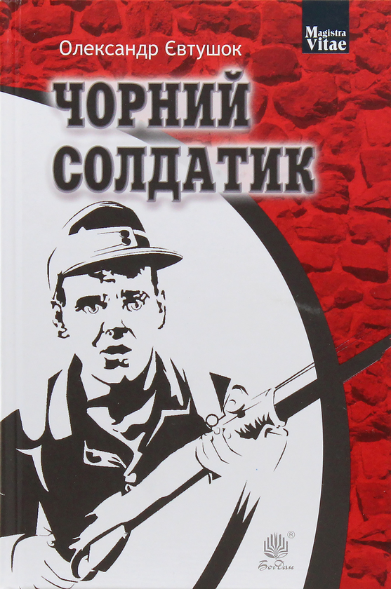 «Чорний солдатик» Олександр Євтушок