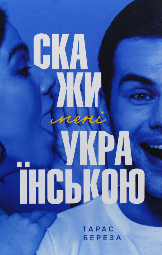 «Скажи мені українською» Тарас Береза