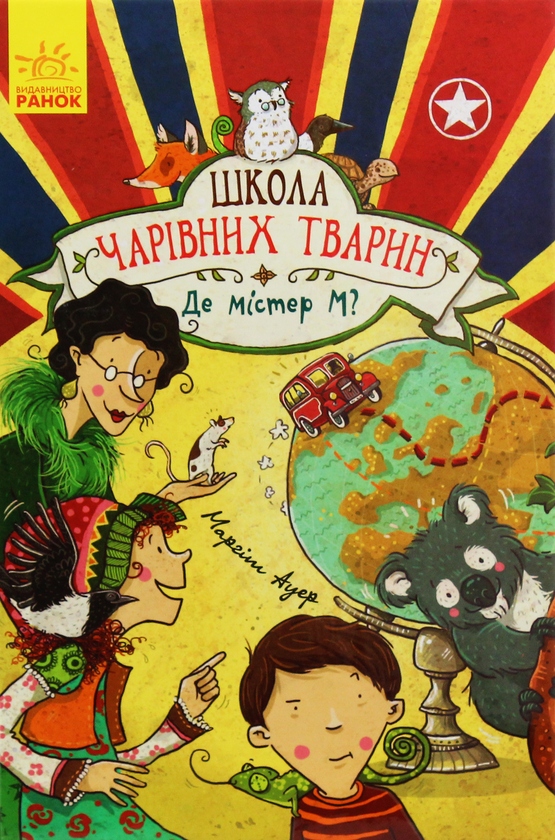 «Школа чарівних тварин. Книга 7. Де містер М?» Маргіт Ауер