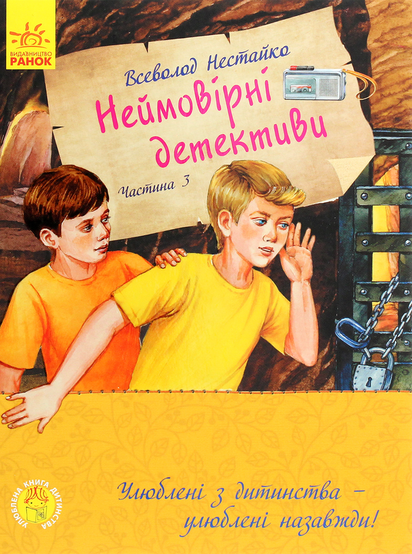 «Улюблена книга дитинства. Неймовірні детективи. Частина 3» Всеволод Нестайко