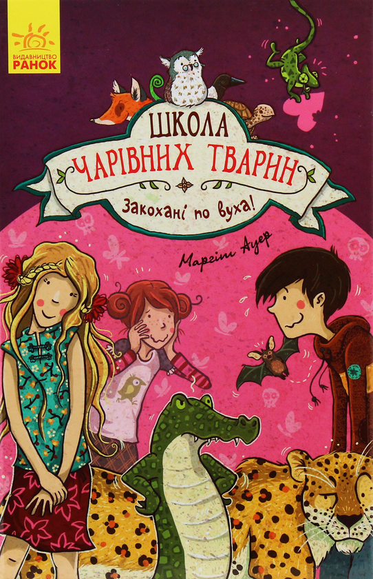 «Школа чарівних тварин. Книга 8. Закохані по вуха!» Маргіт Ауер