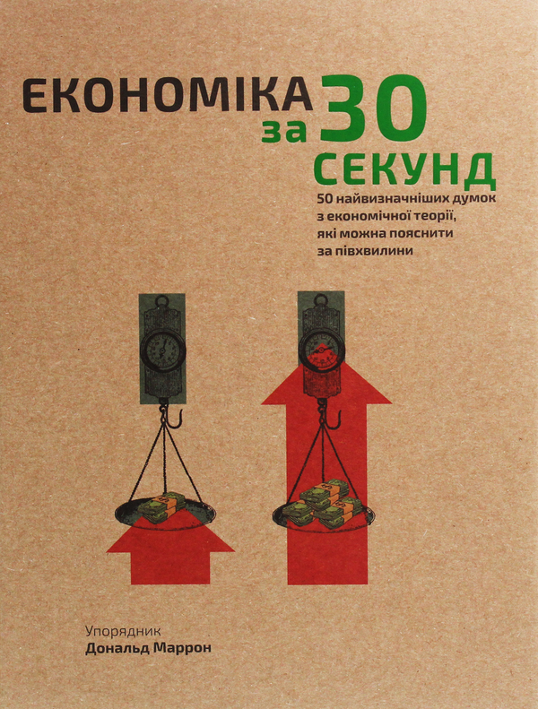 «Економіка за 30 секунд»