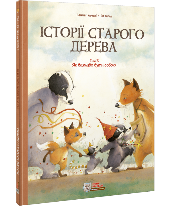 «Історії старого дерева Том 3. Як важливо бути» Бріджит Лукіані