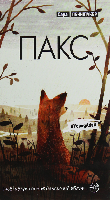 «Пакс» Сара Пенніпакер