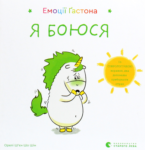 «Емоції Ґастона. Я боюся» Орелі Ш'єн Шо Шин