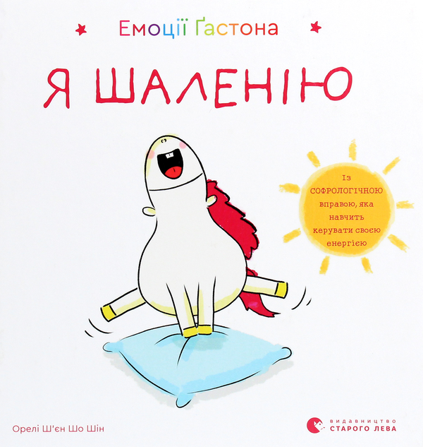 «Емоції Ґастона. Я шаленію» Орелі Ш'єн Шо Шин