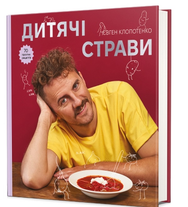 «Дитячі страви. 70 простих рецептів» Євген Клопотенко