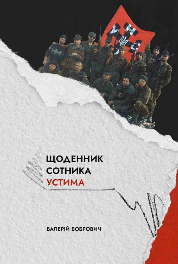 «Щоденник сотника Устима. Як козаки Кавказ воювали» Валерій Бобрович