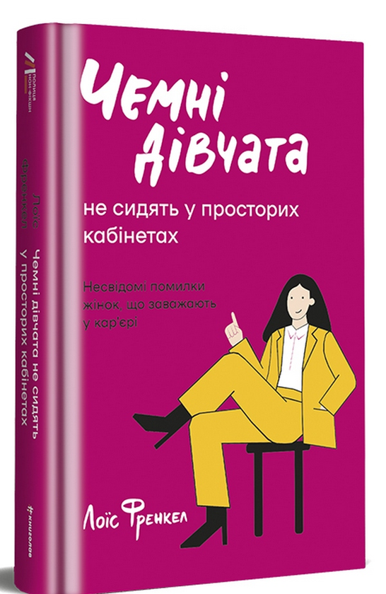 «Чемні дівчата не сидять у просторих кабінетах» Лоїс Френкел